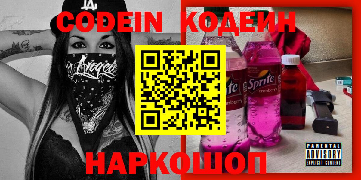 Codein Purple Drank  Вход с VPN  Заречный  Codein напиток Lean (лин) 